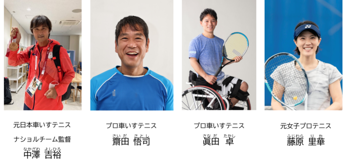 元日本車いすテニス ナショルチーム監督 中澤吉裕(なかざわよしひろ) さん　プロ車いすテニス 齋田悟司(さいださとし) さん　プロ車いすテニス 眞田卓(さなだたかし) さん　元女子プロテニス 藤原里華(ふじわらりか)さん　の写真