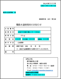 簡易水道使用料のお知らせ用紙　画像