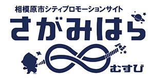 相模原市シティプロモーションサイト「さがみはらむすび」ロゴ