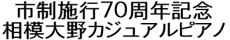 市制施行70周年記念　相模大野カジュアルピアノ