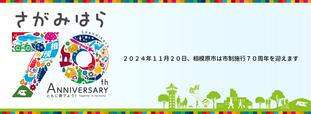 さがみはら70th ANNIVERSARY　2024年11月20日、相模原市は市制施行70周年を迎えます