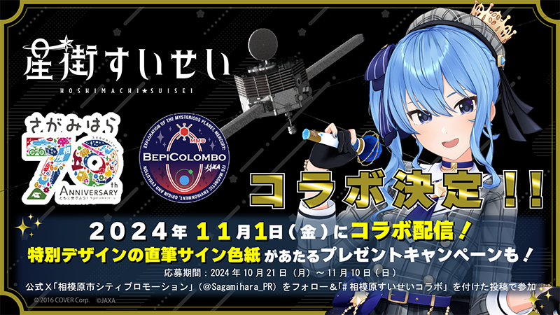 星街すいせいと相模原市コラボ決定！！2024年11月1日にコラボ配信！特別デザインの直筆サイン色紙があたるプレゼントキャンペーンも！