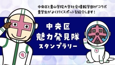 中央区魅力発見隊スタンプラリーバナー画像