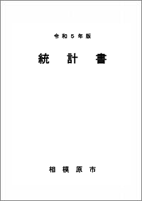 統計書表紙の画像