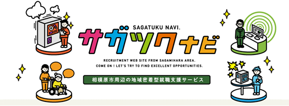 サガツクナビ　相模原市周辺の地域密着型就職支援サービス