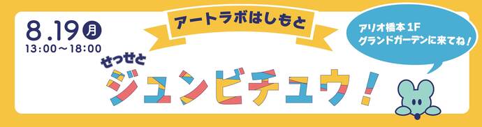 アートラボはしもと　せっせとジュンビチュウ！