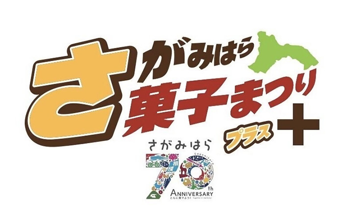 さがみはら菓子まつりプラス+　70周年記念事業　ロゴ