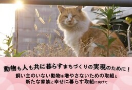 相模原市が後押し！動物も人も共に幸せに暮らすまちを目指して（外部リンク・新しいウインドウで開きます）