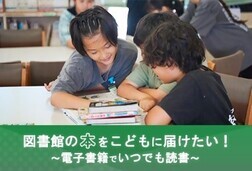 図書館の本をこどもに届けたい！電子書籍でいつでも読書（外部リンク・新しいウインドウで開きます）