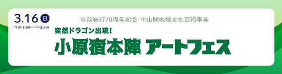 市制施行70周年記念 中山間地域文化芸術事業 「突然ドラゴン出現！小原宿本陣アートフェス」3月16日午前10時から午後3時