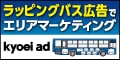 キョウエイアドラッピングバスバナー広告（外部リンク・新しいウインドウで開きます）